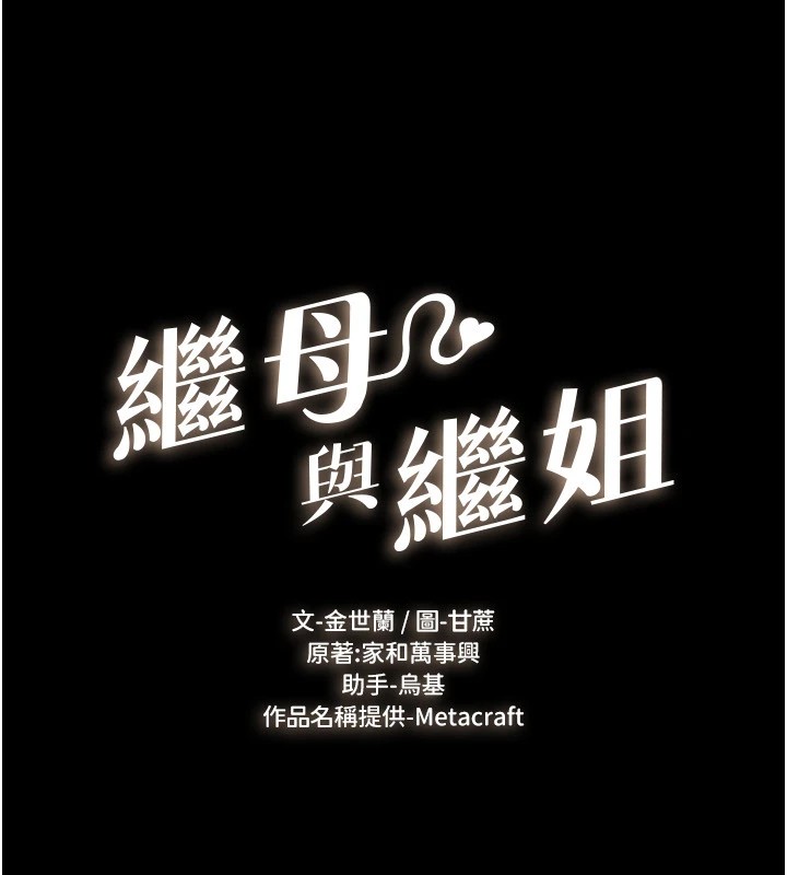 继母与继姐第58話-想不想插進來?