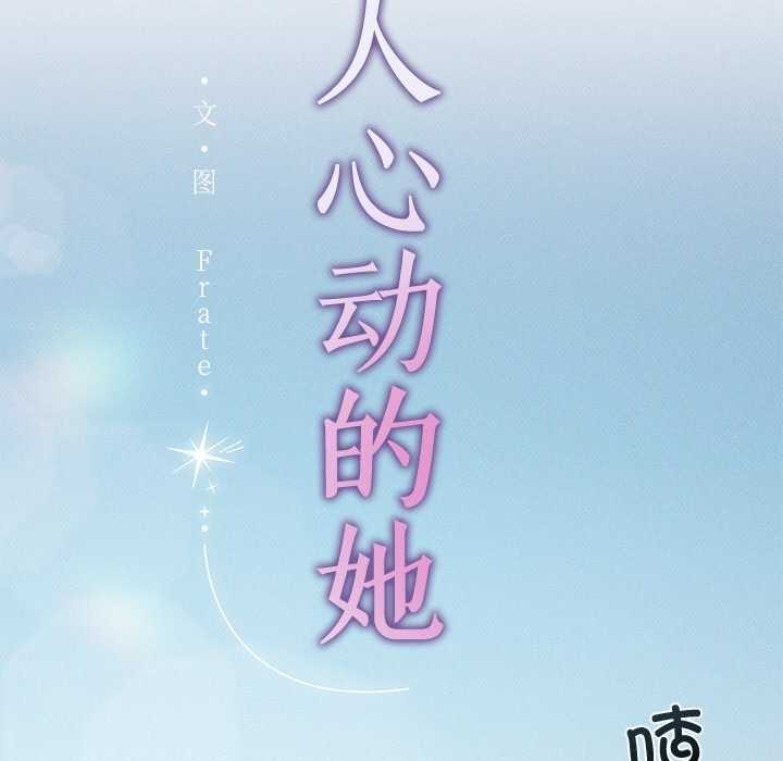 诱人心动的她第3话