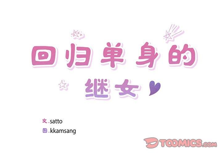 回归单身的继女第12話