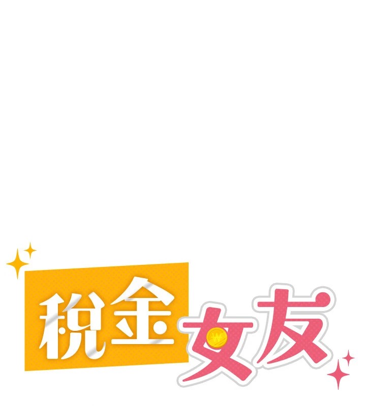 税金女友第23話-放肆母狗的魅力