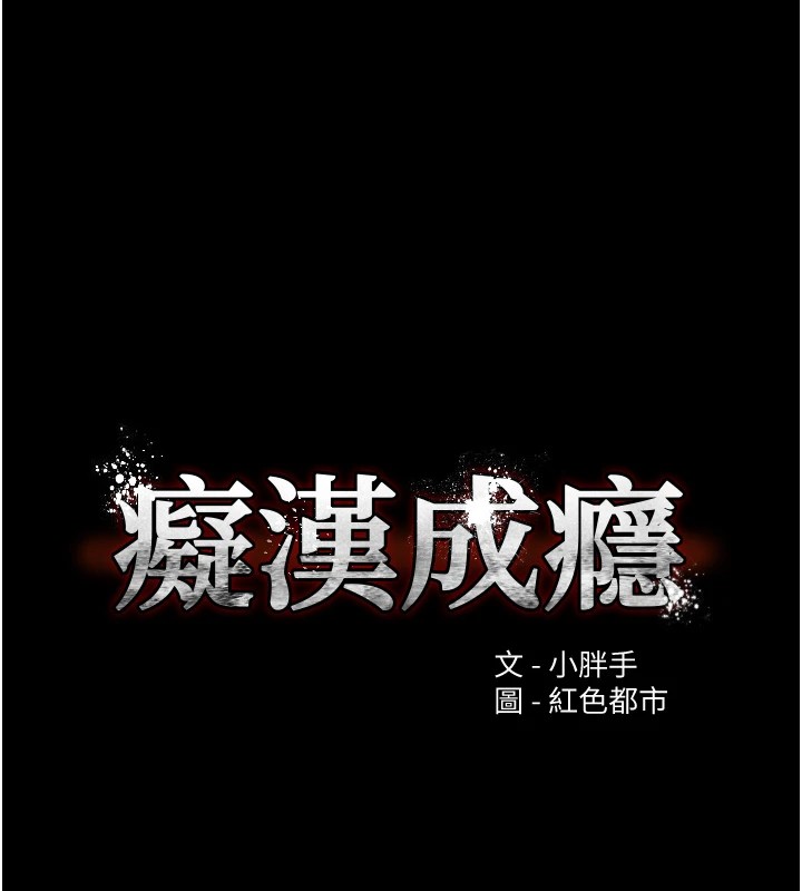 痴汉成瘾第112話-你乖乖就擒吧!
