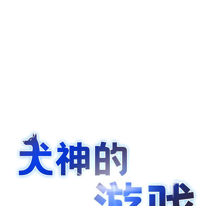 犬神的游戏第2话