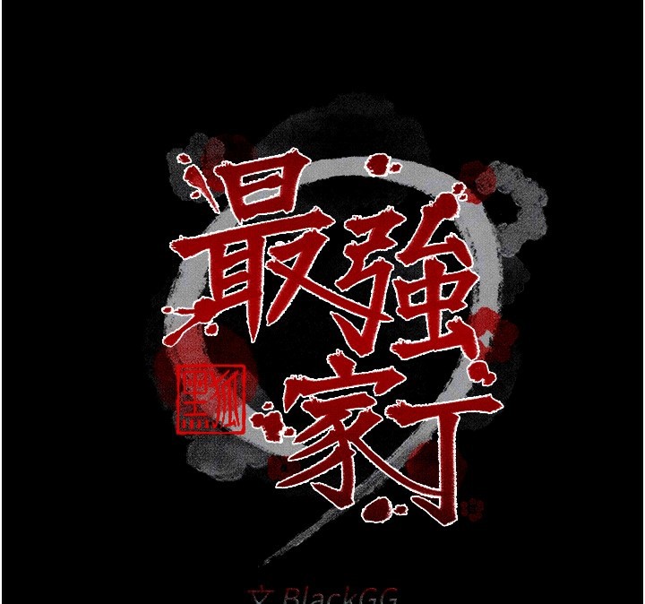 最强家丁第21話-我不想讓妳獨守空閨&hellip;!