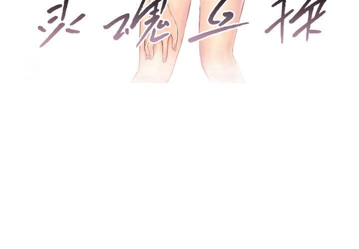 灵魂互换第21話