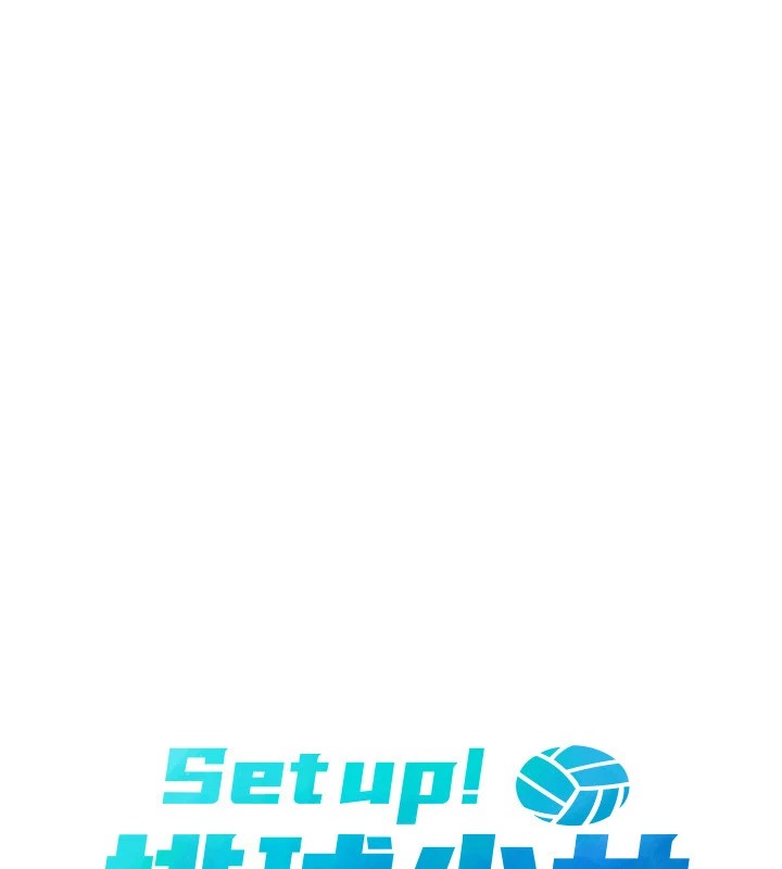 Setup!排球少女第31話-妳們就適合在我下面爬