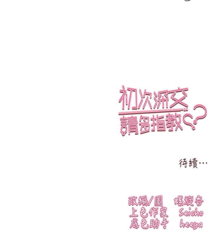 初次深交，请多指教第83話-努力滿足女友們