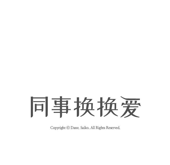 同事换换爱第200話