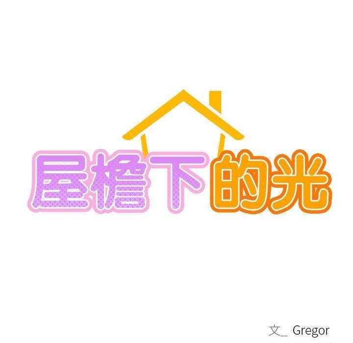 屋檐下的光第59話