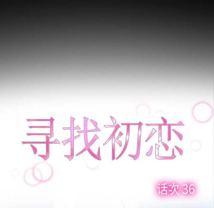 寻找初恋第36話