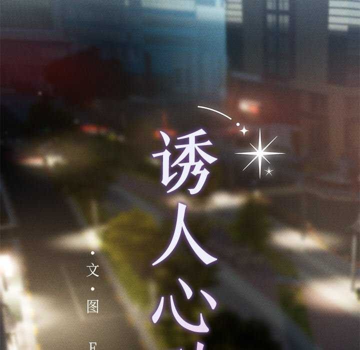 诱人心动的她第4話
