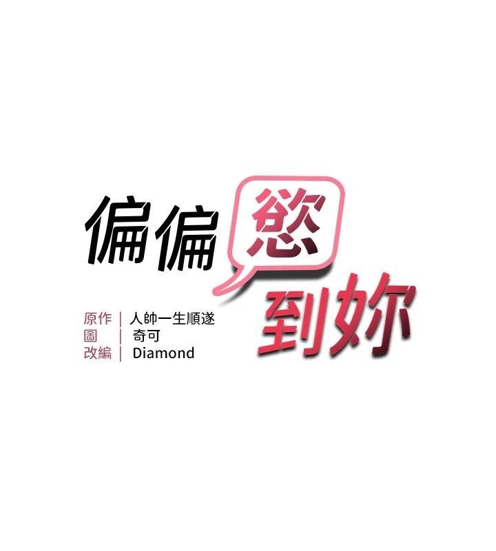 偏偏慾到妳偏偏慾到妳	第29話-閨蜜的愛撫