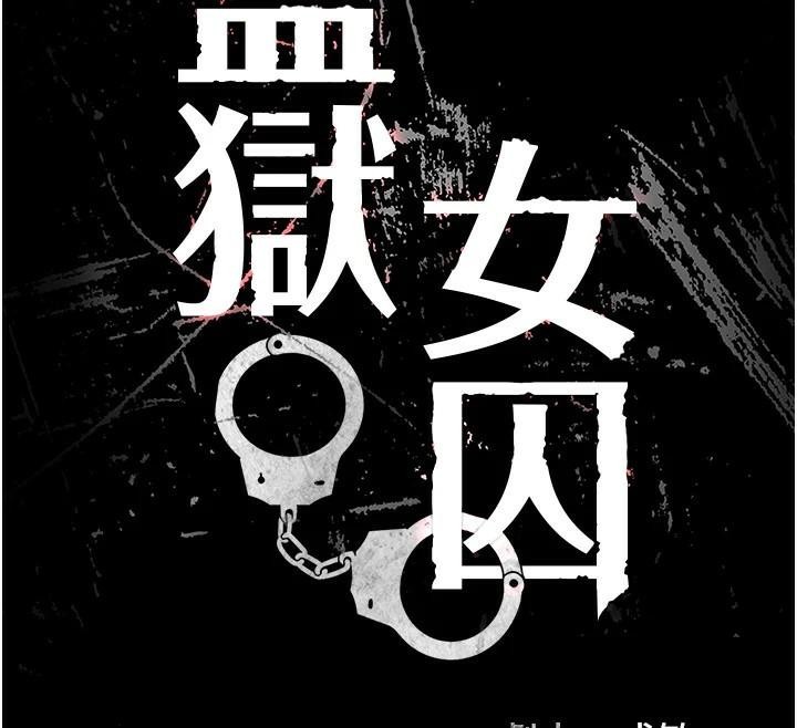 监狱女囚第93話-越獄案的衝擊性收場