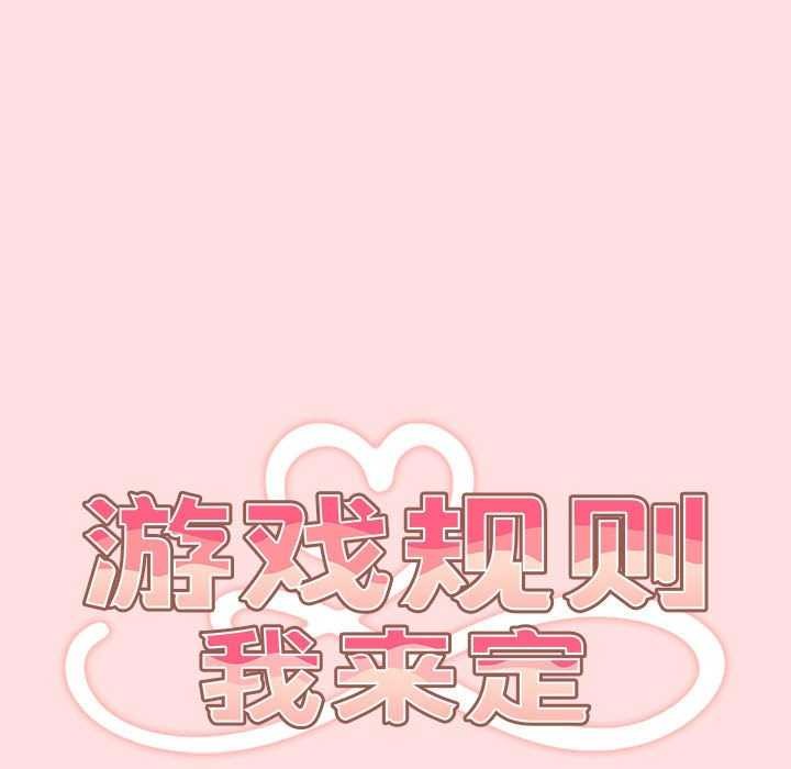 游戏规则我来定第85話