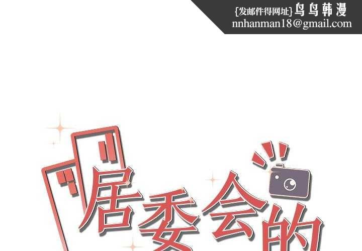 居委会的秘密第16話