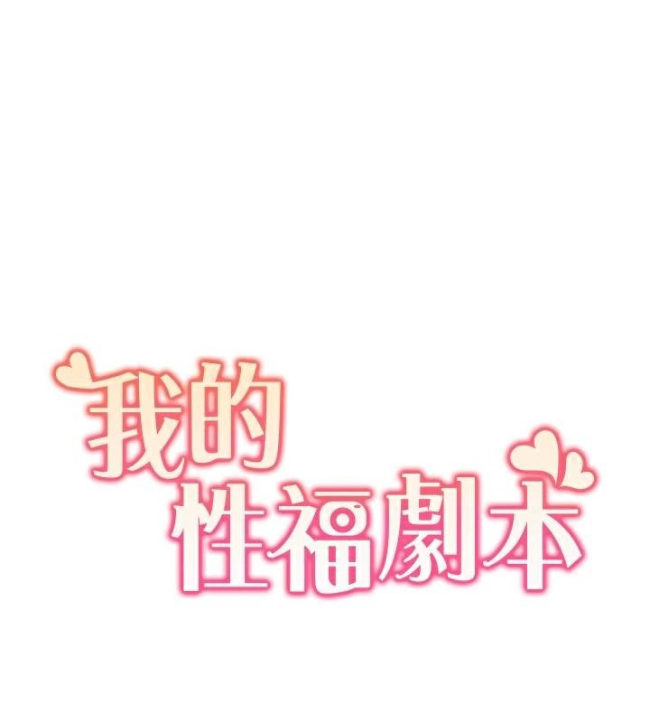 我的性福剧本第58話-全部都要射進我們裡面