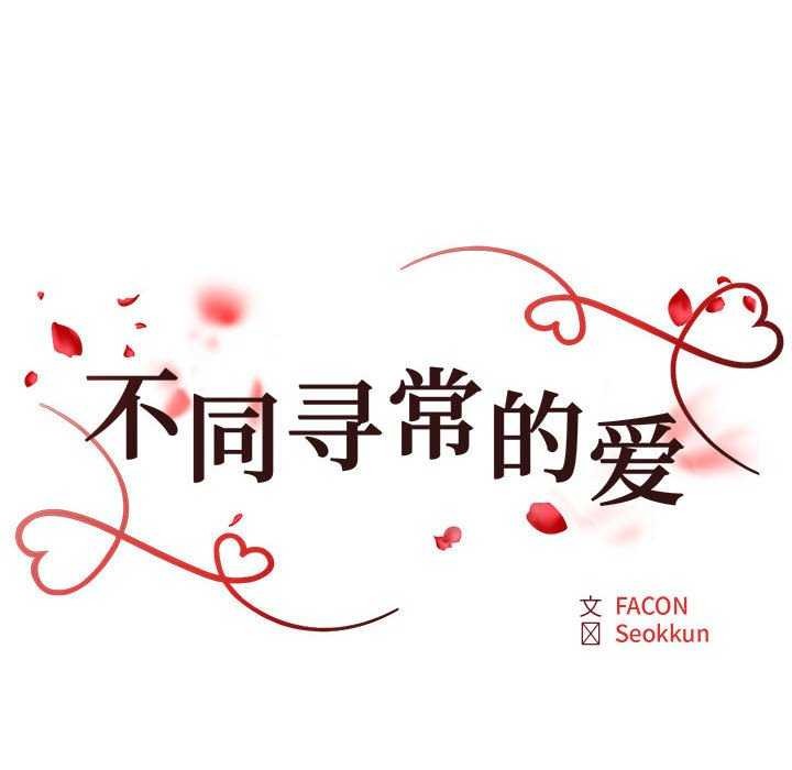 不同寻常的爱第34話