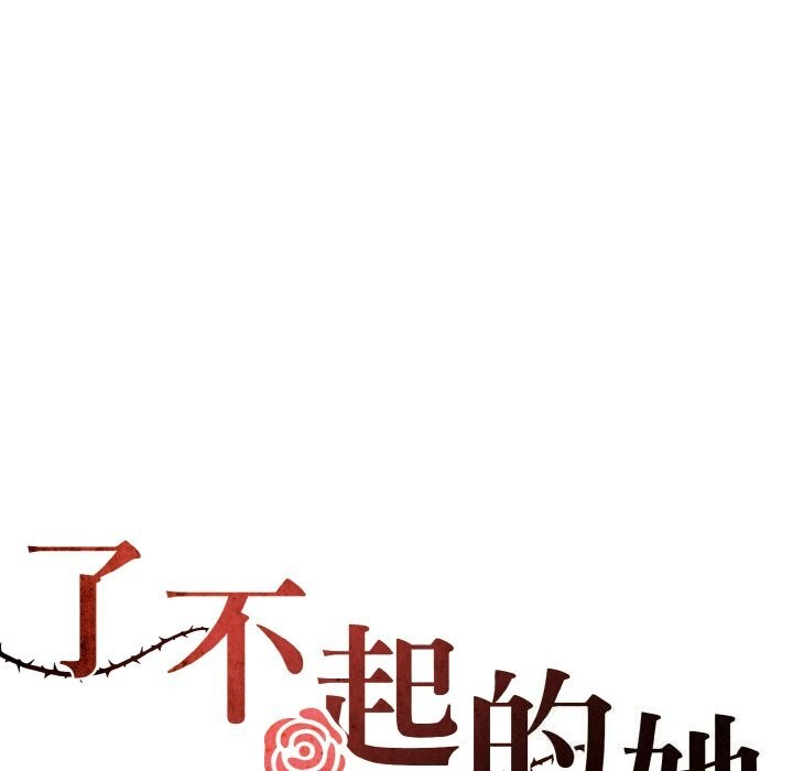 了不起的她第51話