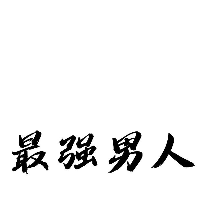 最强男人第9話