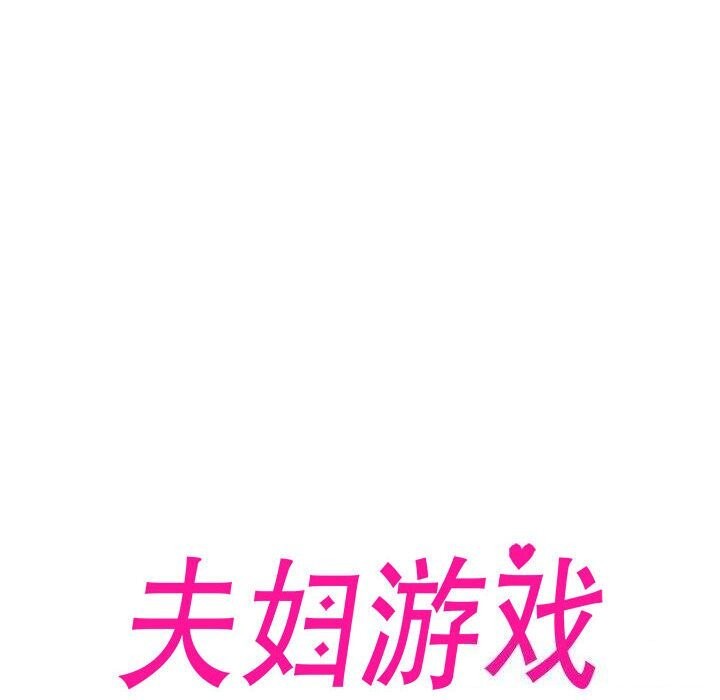 夫妇游戏第12話