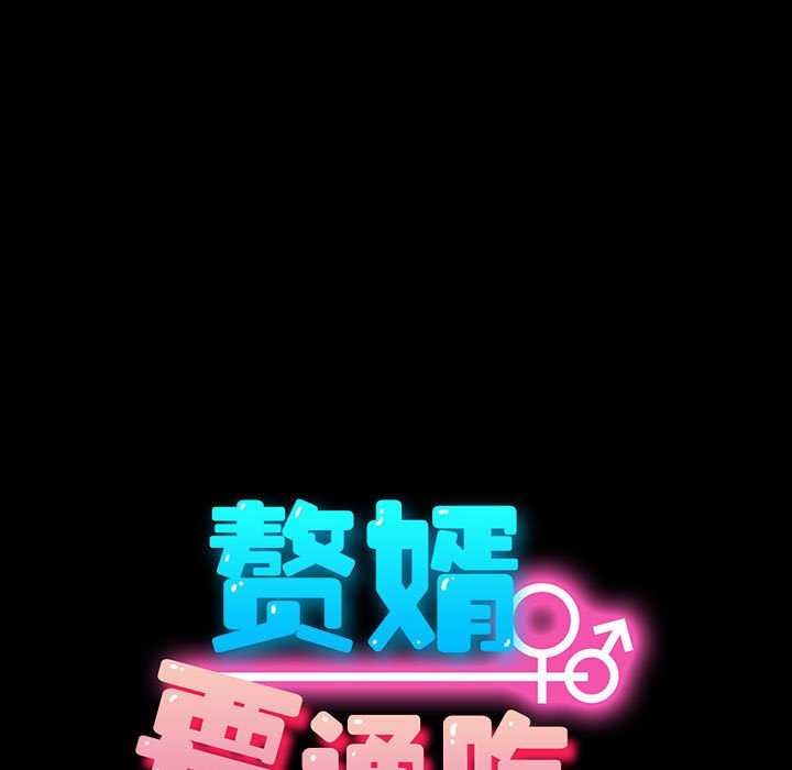 我家的赘婿大人第78話