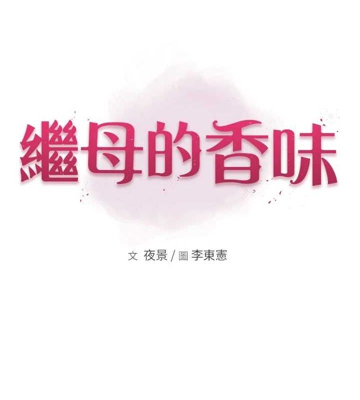 继母的香味第85話-私密的一對一教學