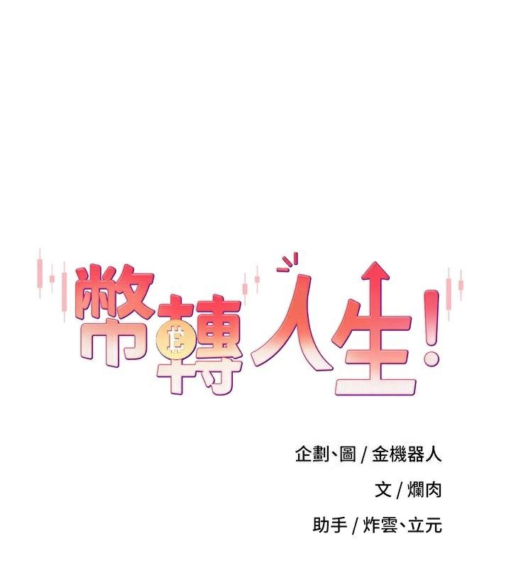 币转人生第6话-在路边裸下半身