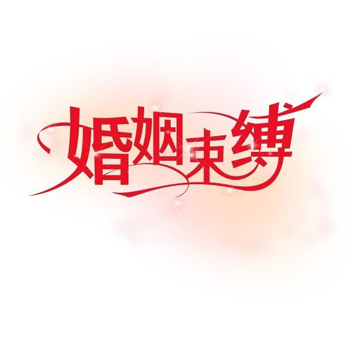 婚姻束缚第18話