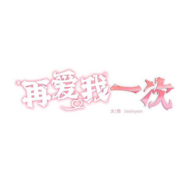 再爱我一次第4話