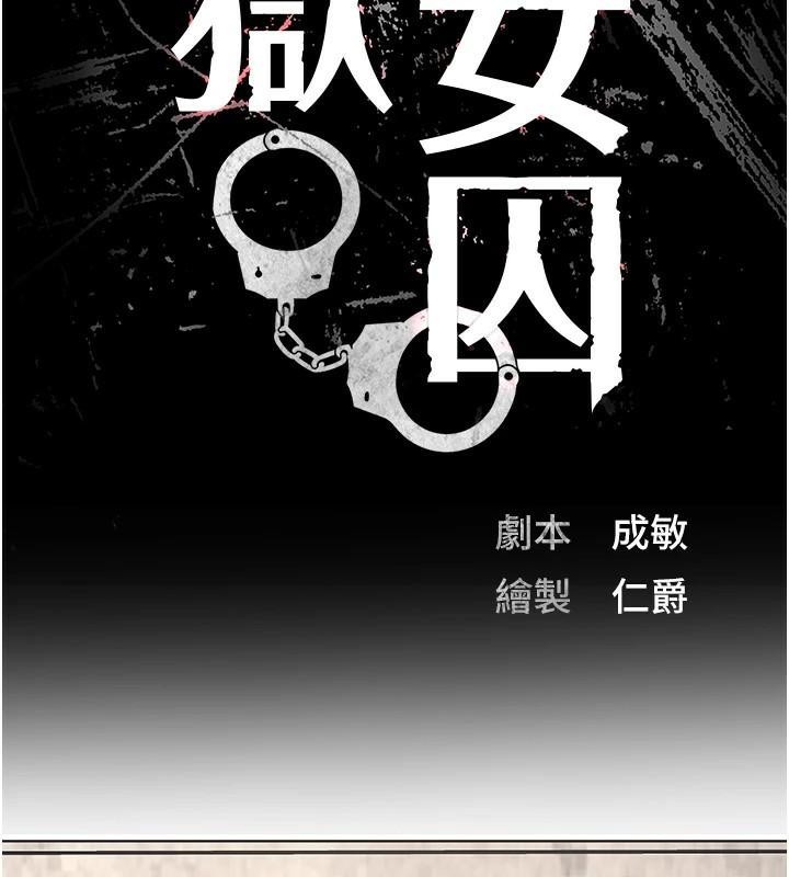 监狱女囚第94話-跟你的手說再見吧