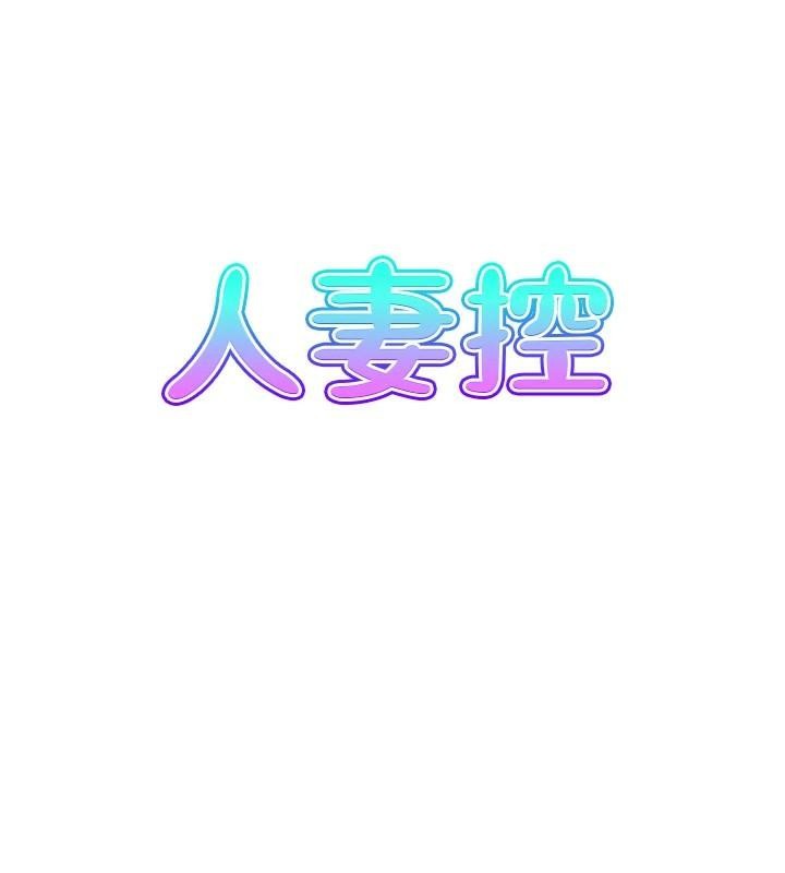 人妻控第35話-就是這一味!