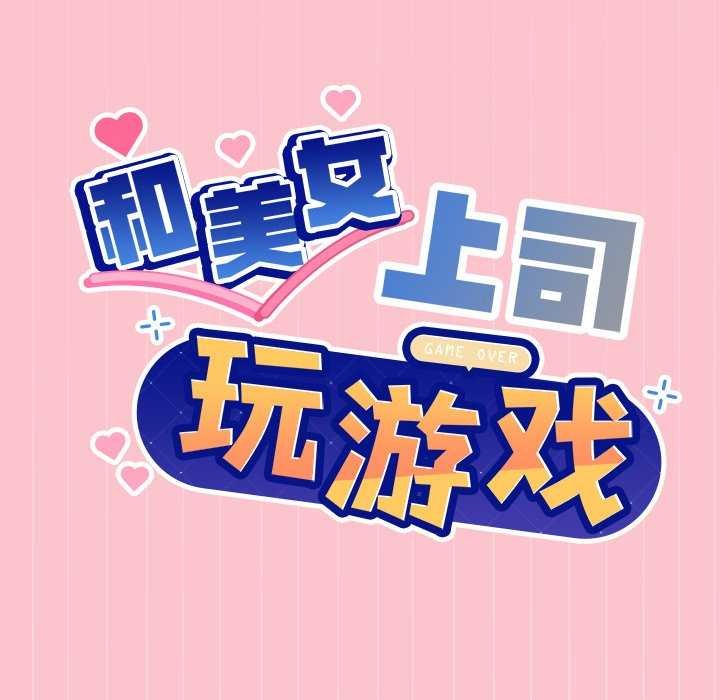 和美女上司玩游戏第38話