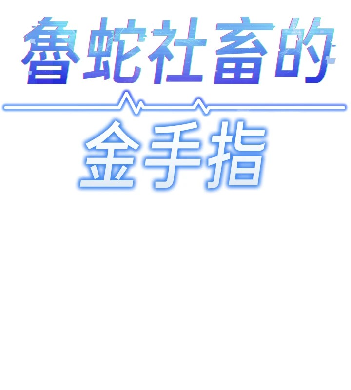 鲁蛇社畜的金手指第1话-万年菜鸟得到脑波操纵系统!?