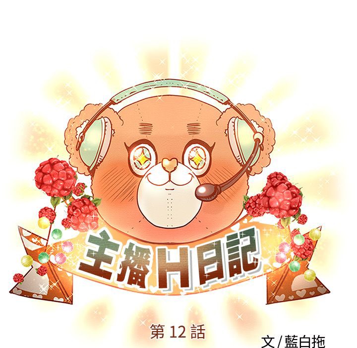 主播H日记第12話