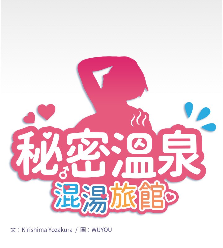 秘密温泉:混汤旅馆第16話-發情淫妹雙腿開開