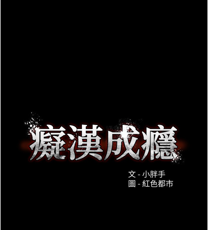 痴汉成瘾第113話-妳也想被我侵犯嗎?