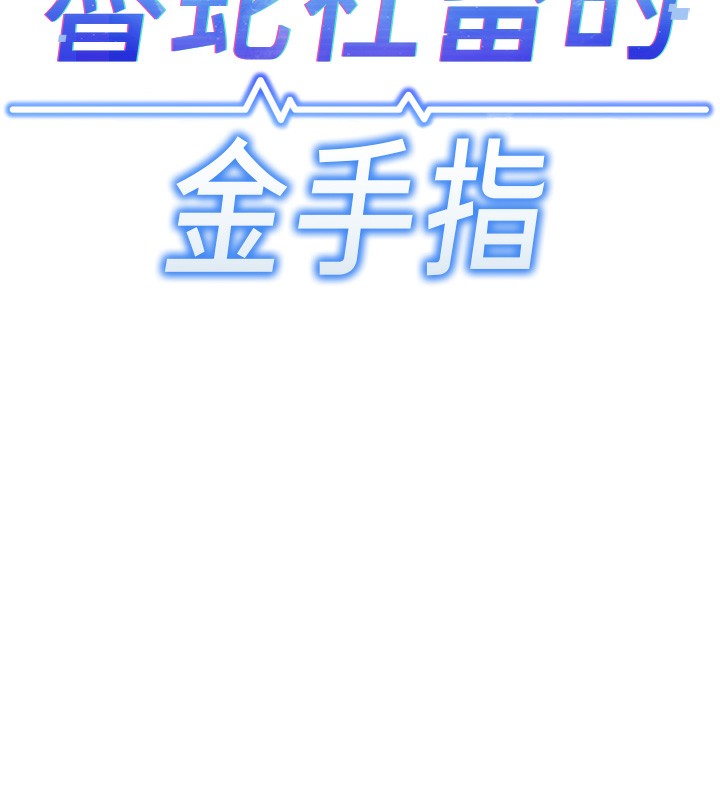 鲁蛇社畜的金手指第7話-開發寶藏女孩