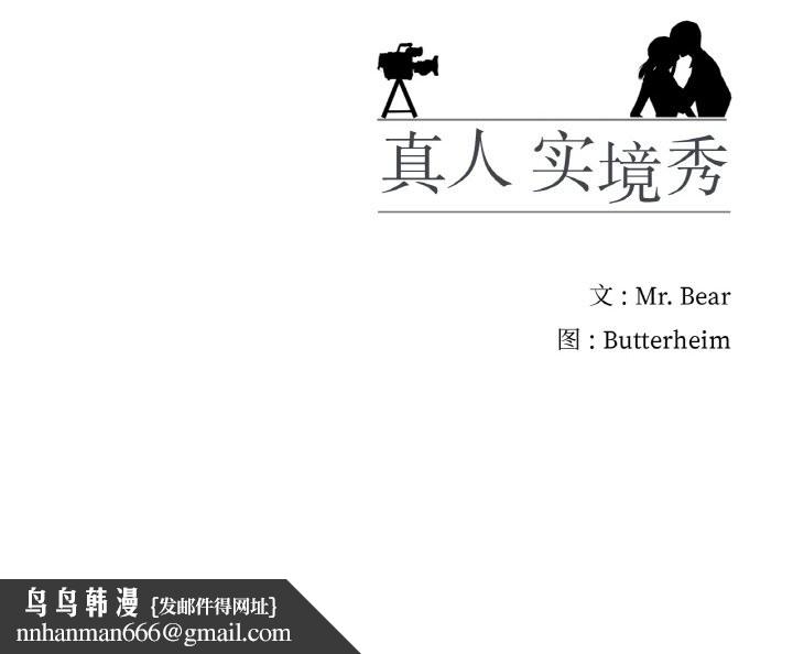 真人实境秀第34話