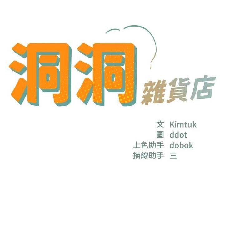 洞洞杂货店第116話-濕黏丁字褲的誘惑