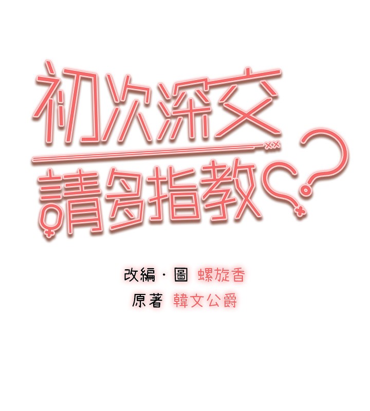 初次深交，请多指教第85話-跪著服務主人的母狗