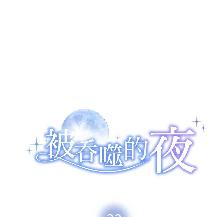 被吞噬的夜第22話