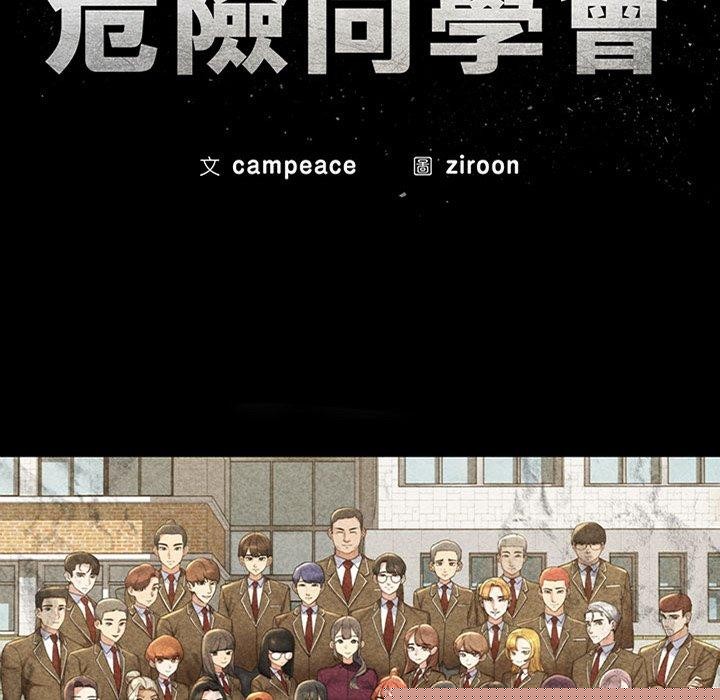 危险同学会第53話