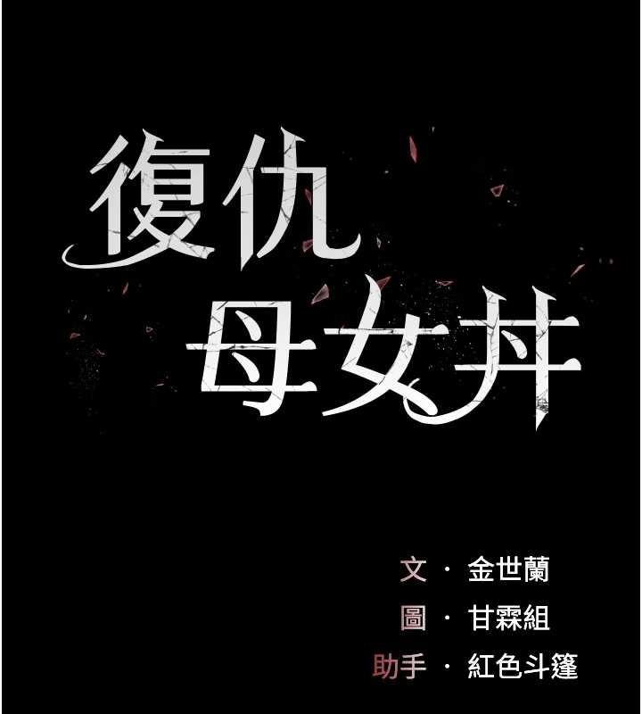 復仇母女丼第91話-被大叔的精液餵飽了