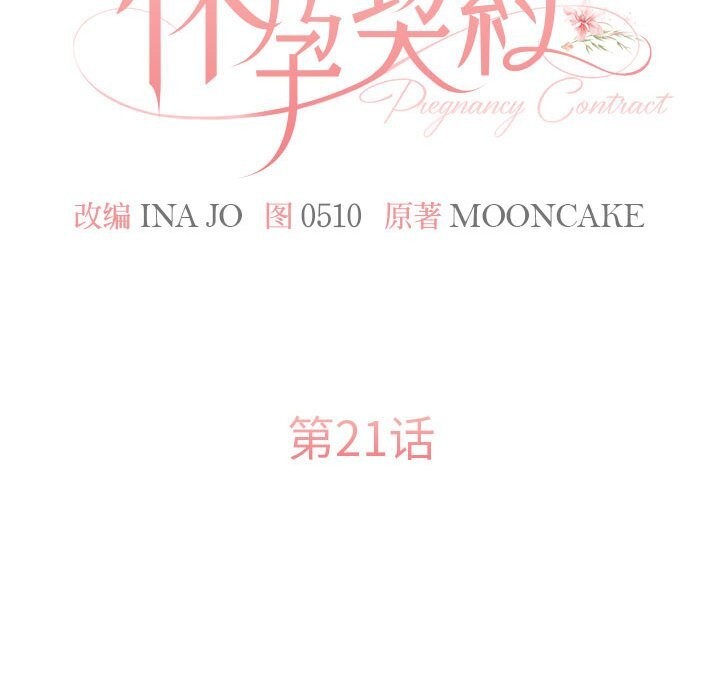 怀孕契约第21話