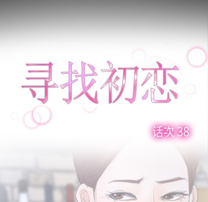 寻找初恋第38話