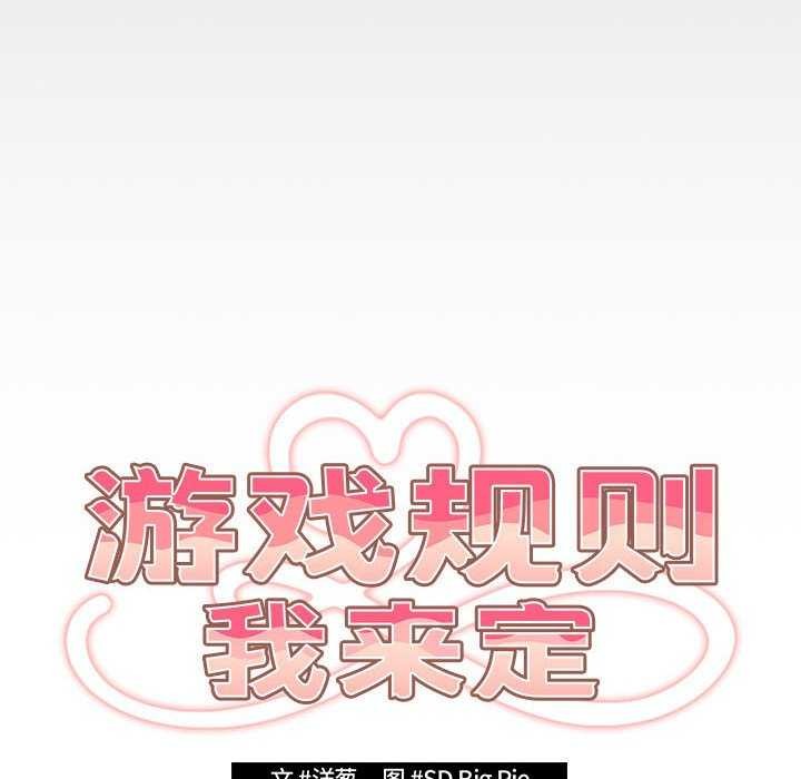 游戏规则我来定第87話