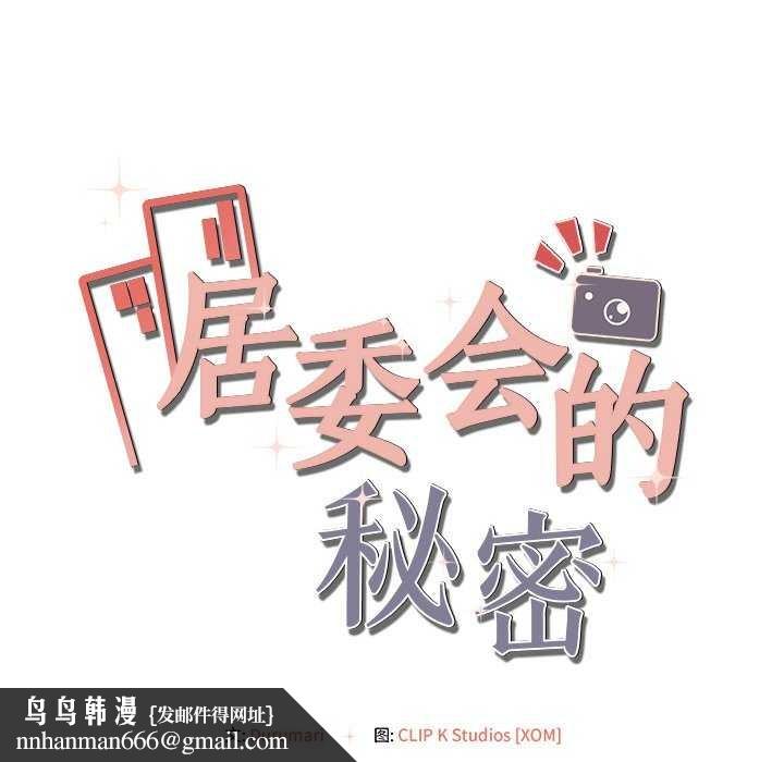 居委会的秘密第18話