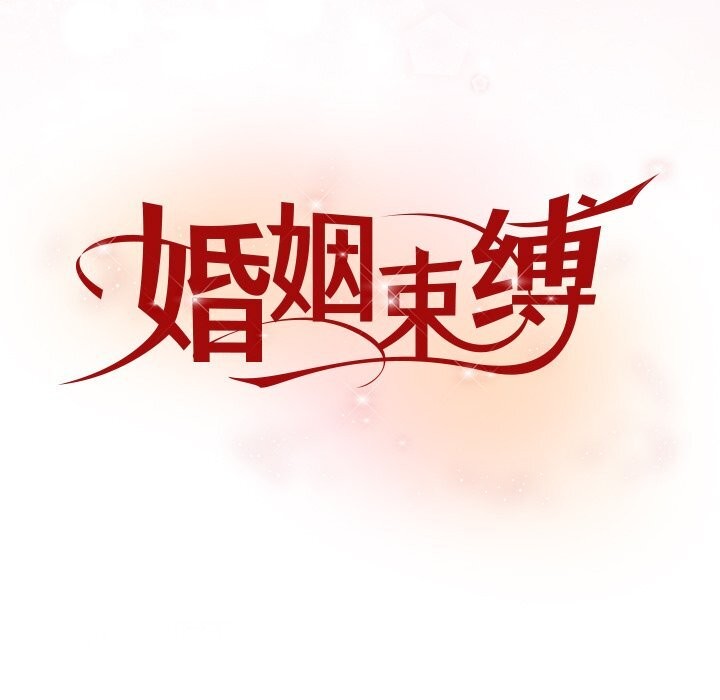 婚姻束缚第19話