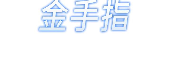 鲁蛇社畜的金手指第8話-第一次給我沒關係嗎?