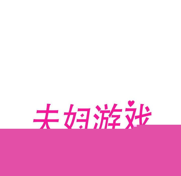 夫妇游戏第14話