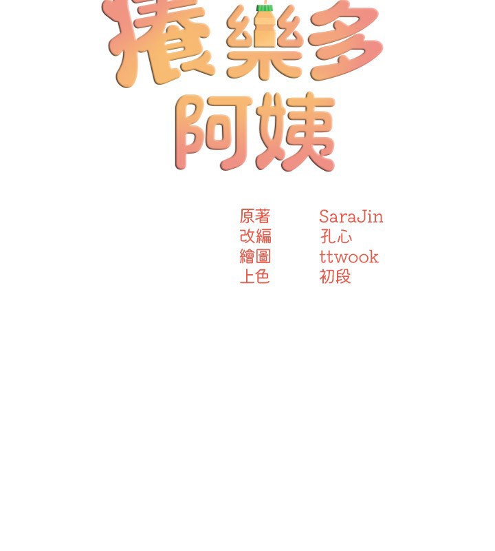 痒乐多阿姨第48話-妳的小男友快跟人跑了